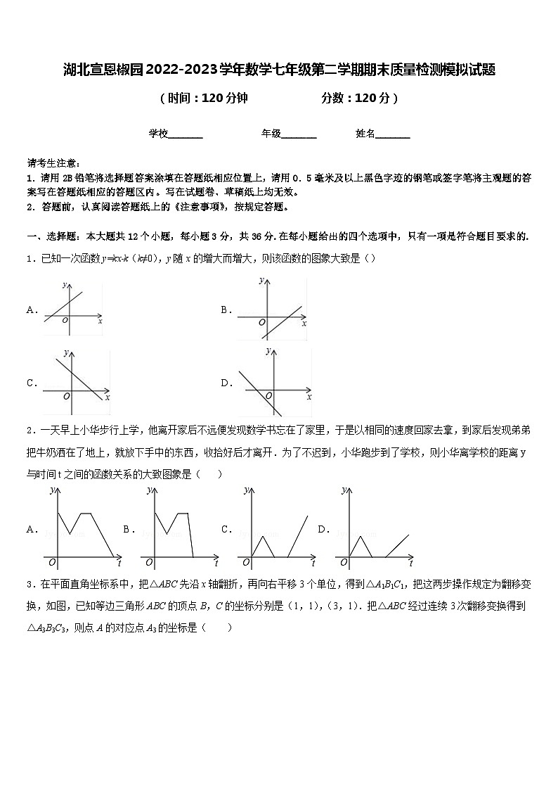 湖北宣恩椒园2022-2023学年数学七年级第二学期期末质量检测模拟试题含答案第1页