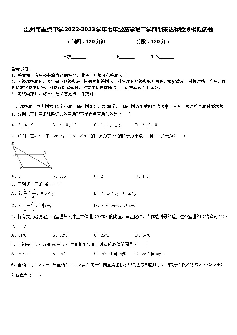 温州市重点中学2022-2023学年七年级数学第二学期期末达标检测模拟试题含答案第1页