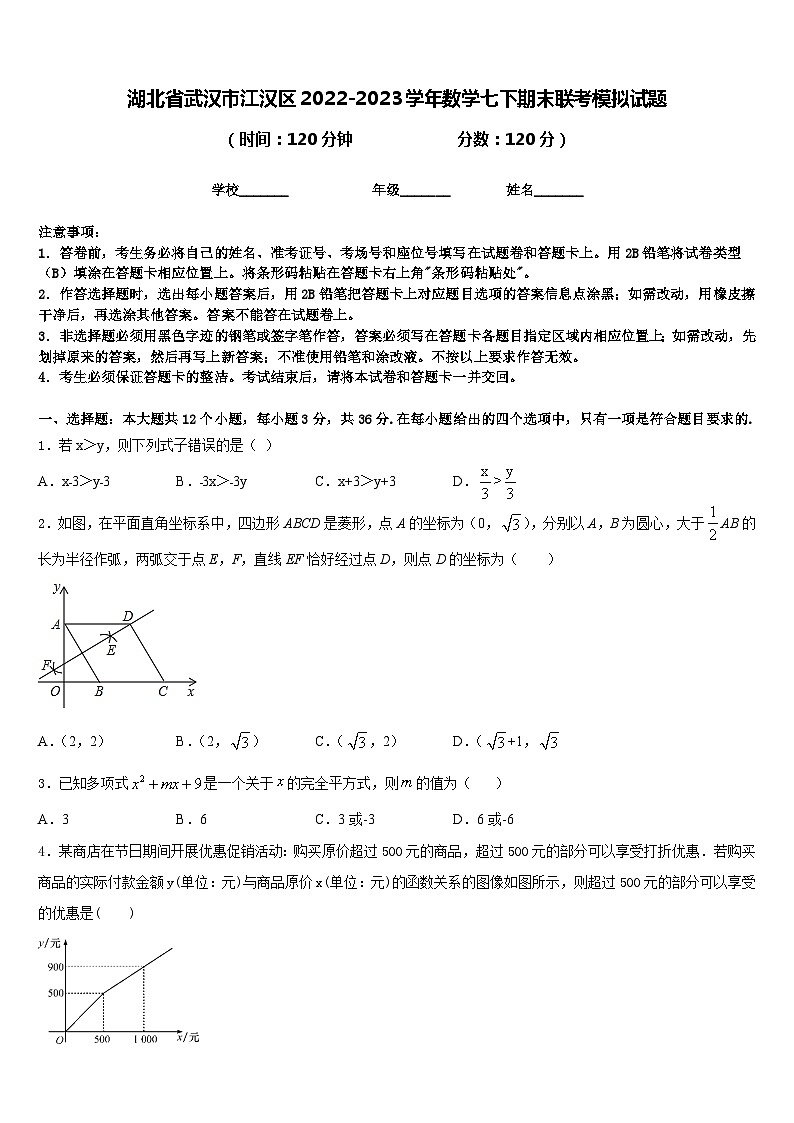 湖北省武汉市江汉区2022-2023学年数学七下期末联考模拟试题含答案第1页