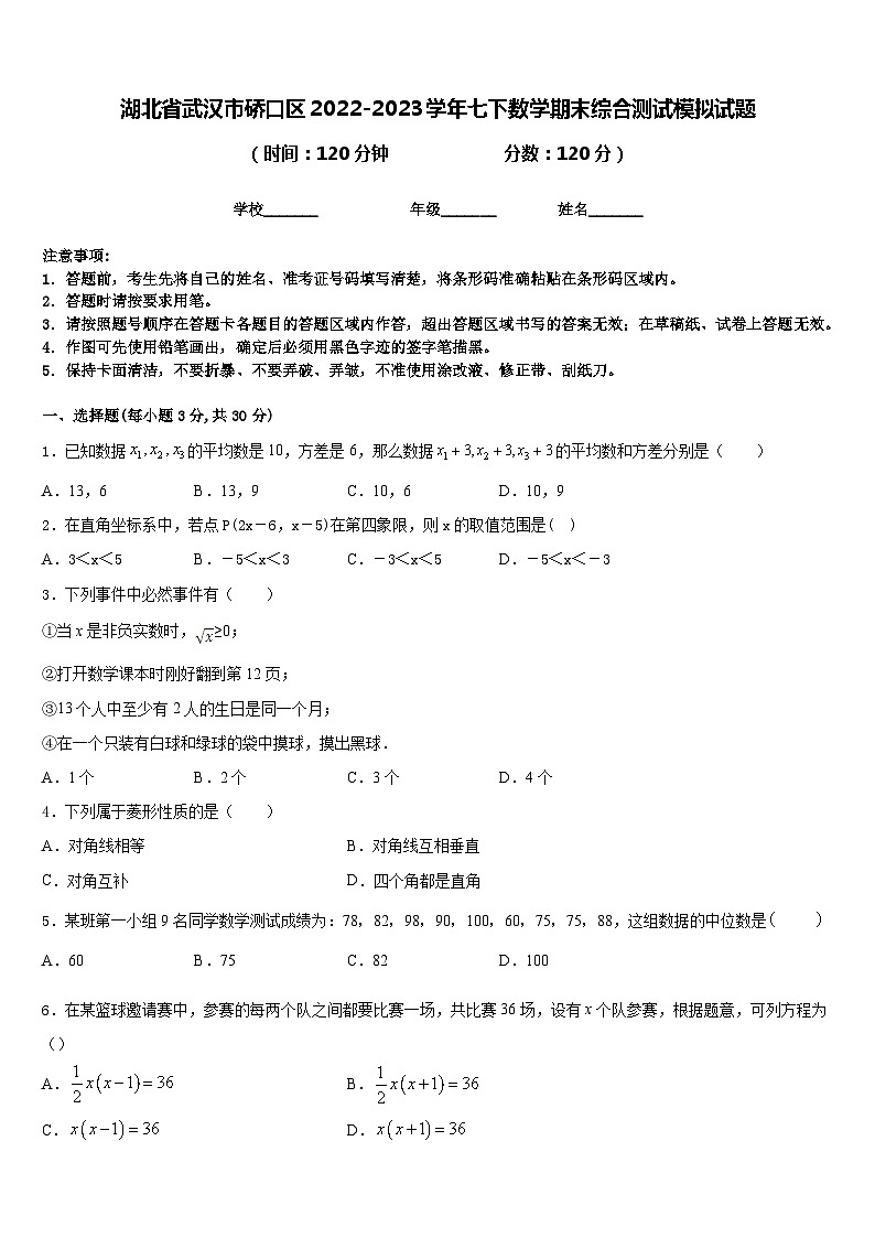 湖北省武汉市硚口区2022-2023学年七下数学期末综合测试模拟试题含答案第1页