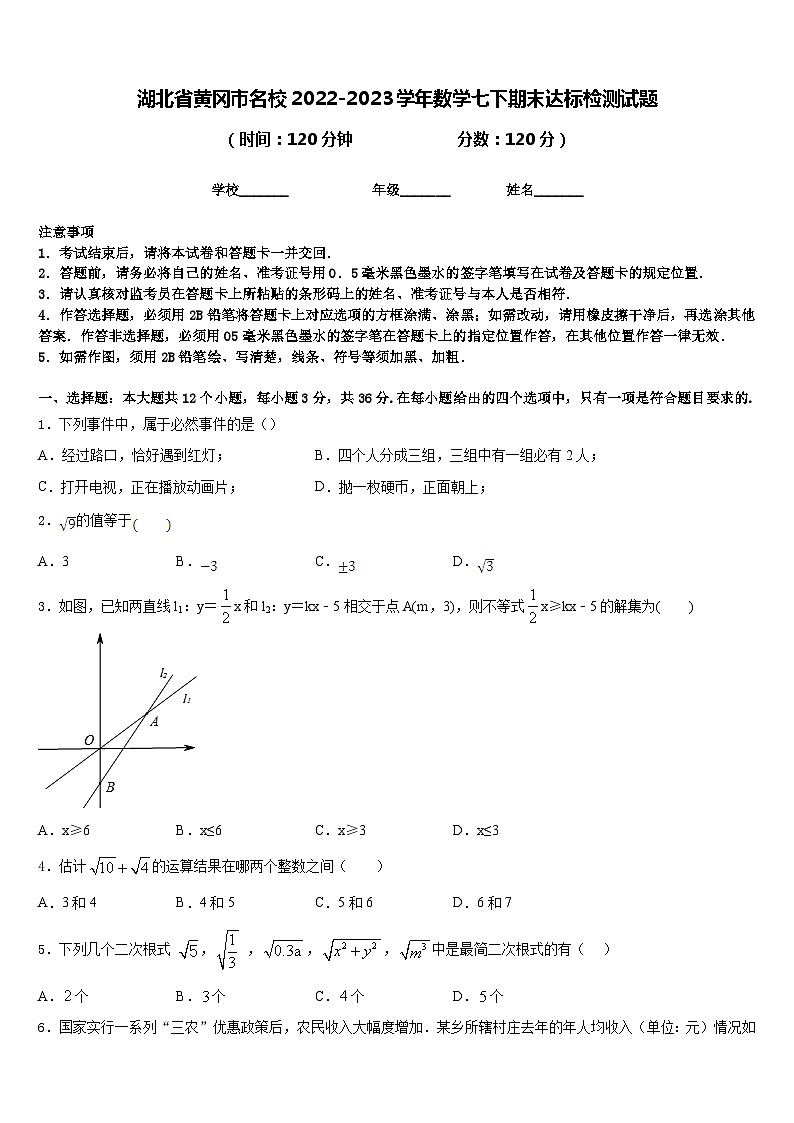 湖北省黄冈市名校2022-2023学年数学七下期末达标检测试题含答案第1页