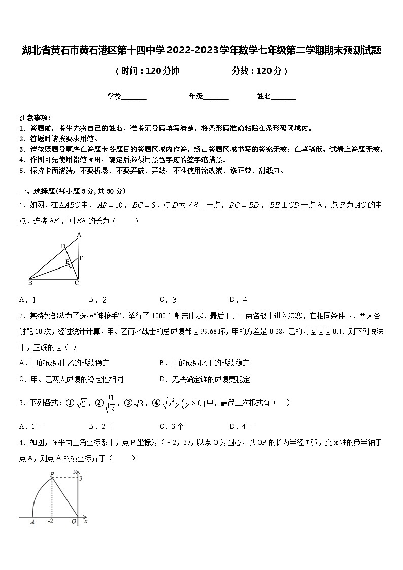 湖北省黄石市黄石港区第十四中学2022-2023学年数学七年级第二学期期末预测试题含答案第1页