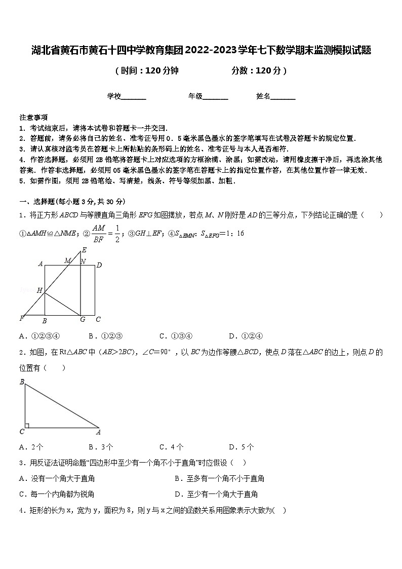 湖北省黄石市黄石十四中学教育集团2022-2023学年七下数学期末监测模拟试题含答案第1页