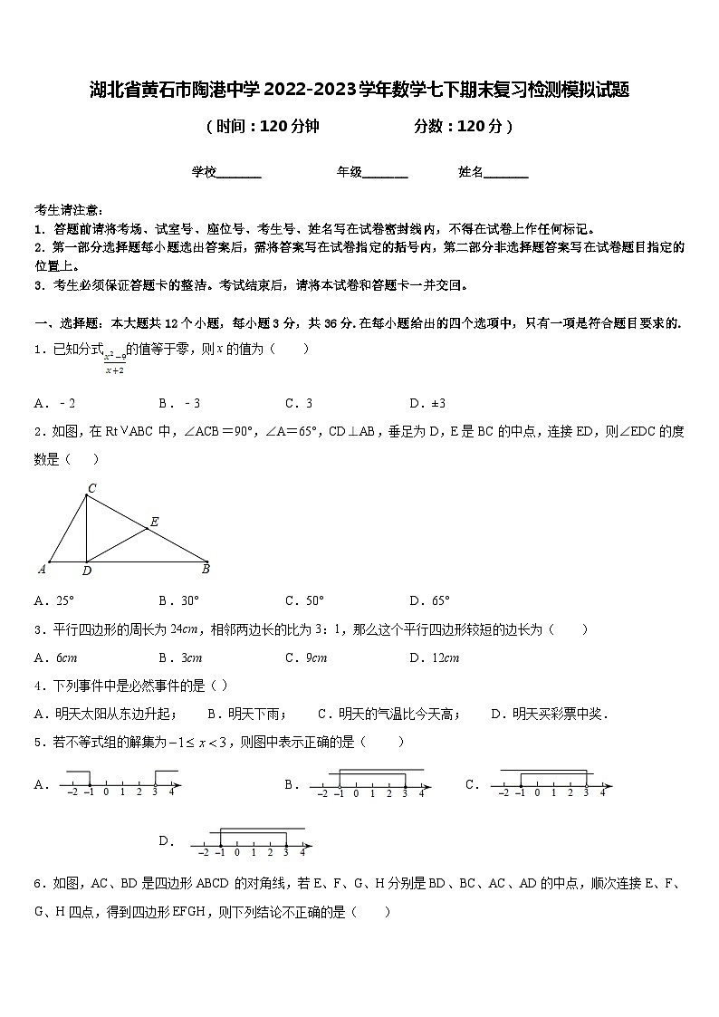 湖北省黄石市陶港中学2022-2023学年数学七下期末复习检测模拟试题含答案01