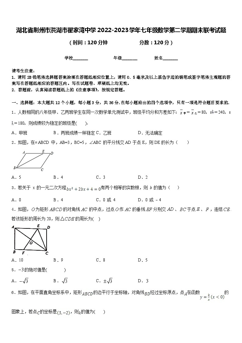 湖北省荆州市洪湖市瞿家湾中学2022-2023学年七年级数学第二学期期末联考试题含答案第1页