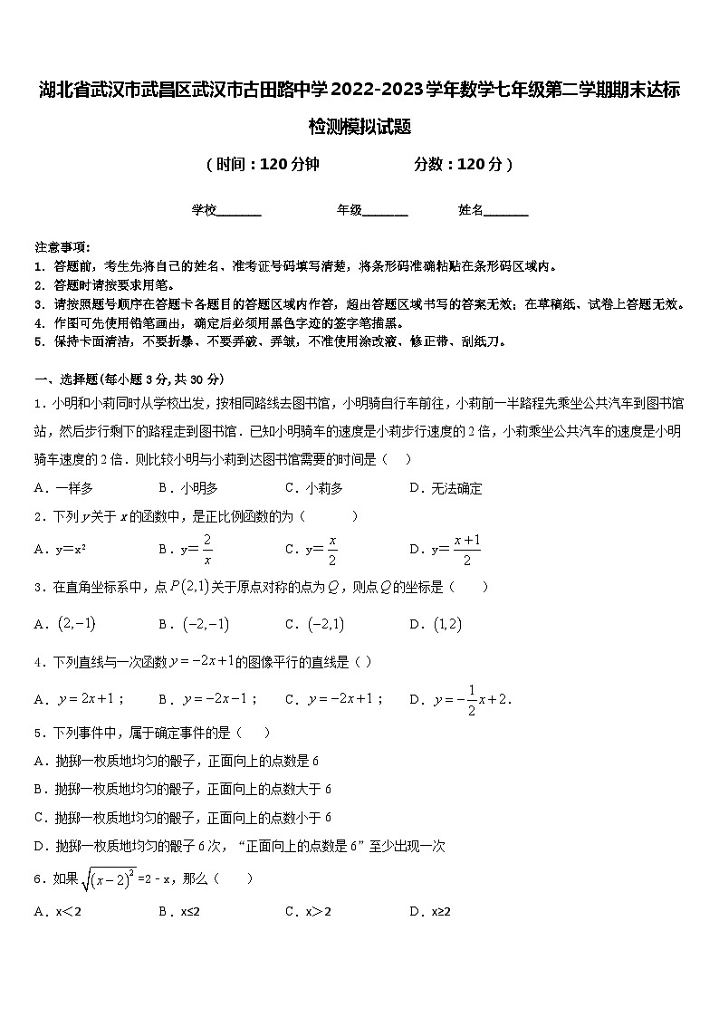 湖北省武汉市武昌区武汉市古田路中学2022-2023学年数学七年级第二学期期末达标检测模拟试题含答案01