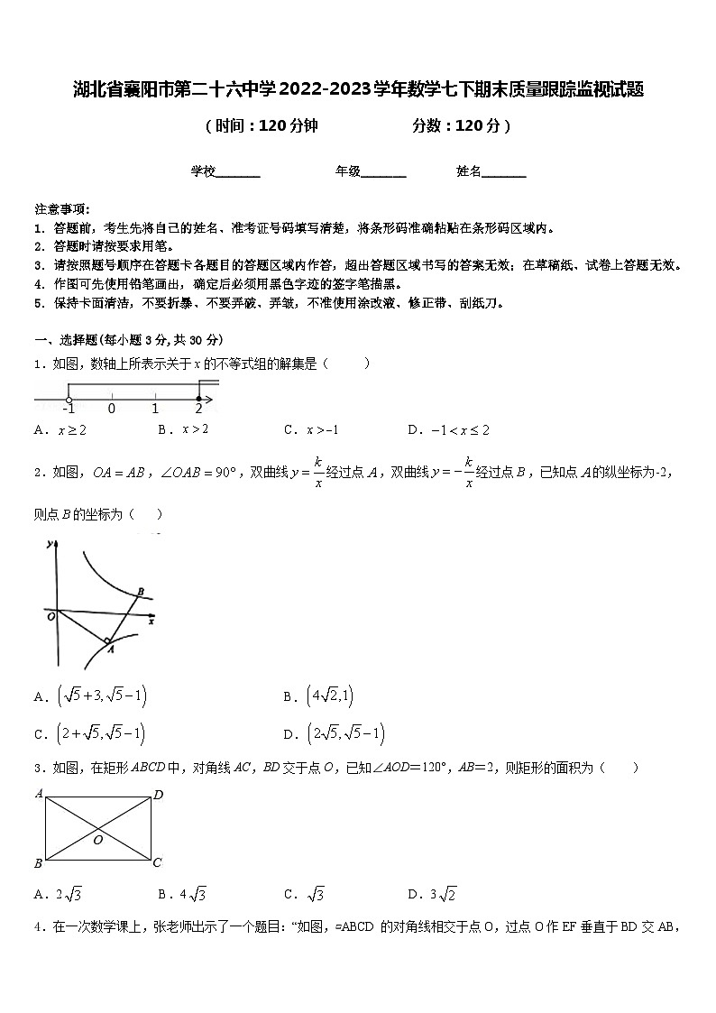 湖北省襄阳市第二十六中学2022-2023学年数学七下期末质量跟踪监视试题含答案第1页