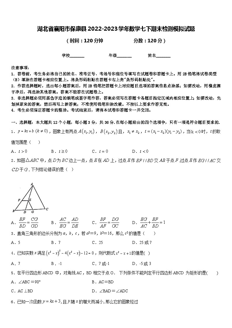 湖北省襄阳市保康县2022-2023学年数学七下期末检测模拟试题含答案第1页