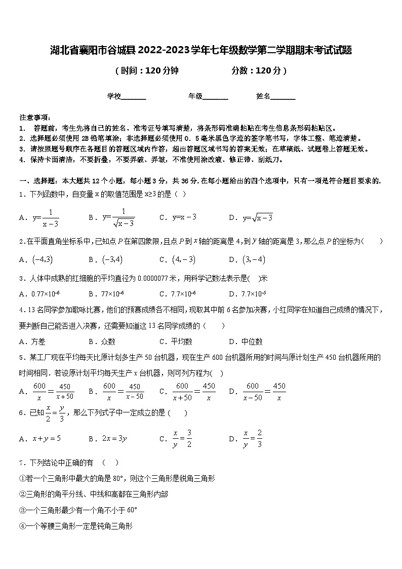 湖北省襄阳市谷城县2022-2023学年七年级数学第二学期期末考试试题含答案第1页
