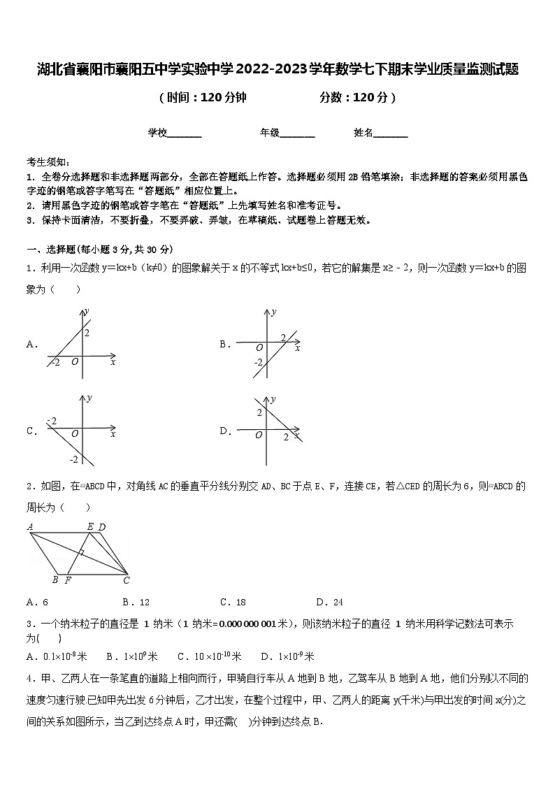 湖北省襄阳市襄阳五中学实验中学2022-2023学年数学七下期末学业质量监测试题含答案第1页