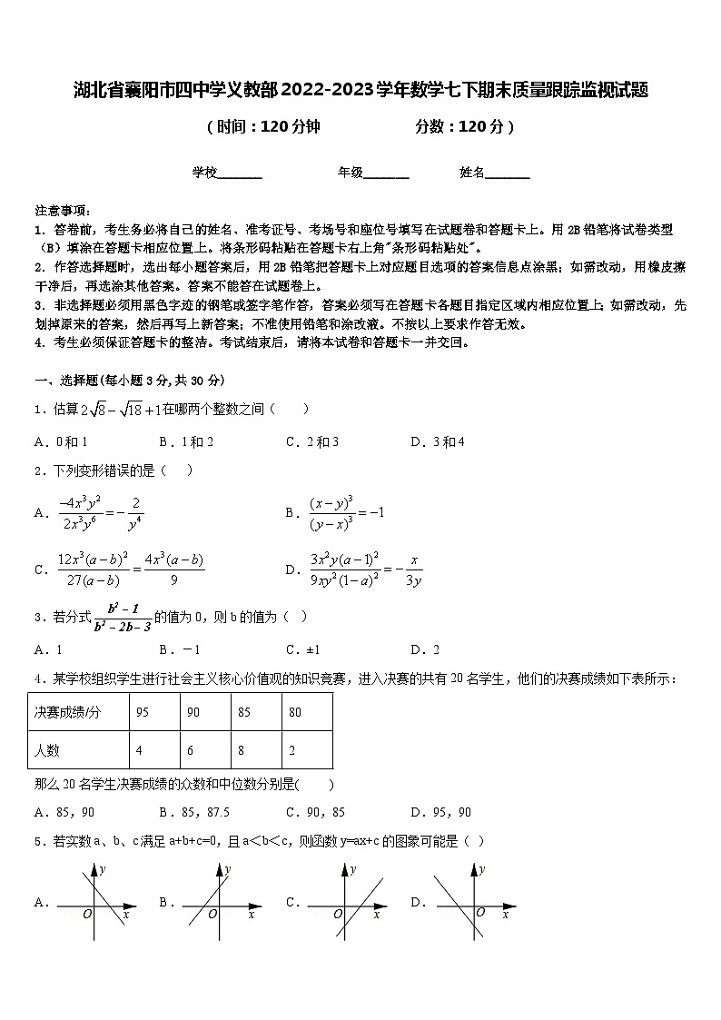 湖北省襄阳市四中学义教部2022-2023学年数学七下期末质量跟踪监视试题含答案第1页