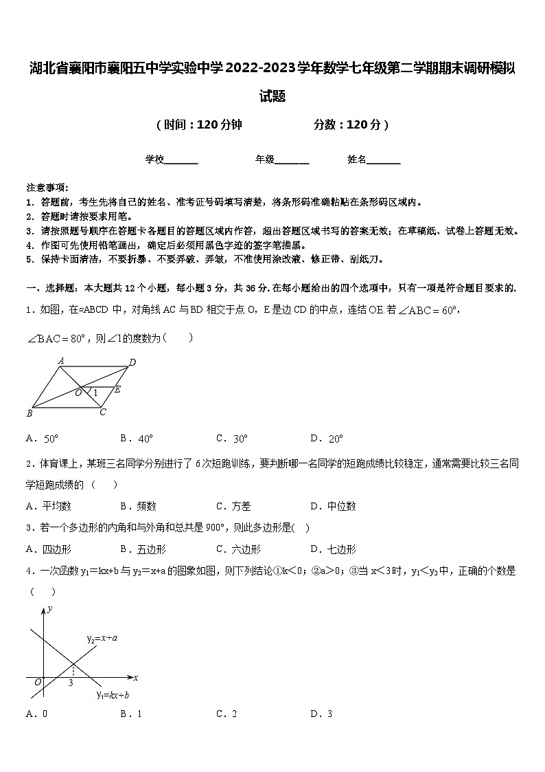 湖北省襄阳市襄阳五中学实验中学2022-2023学年数学七年级第二学期期末调研模拟试题含答案第1页