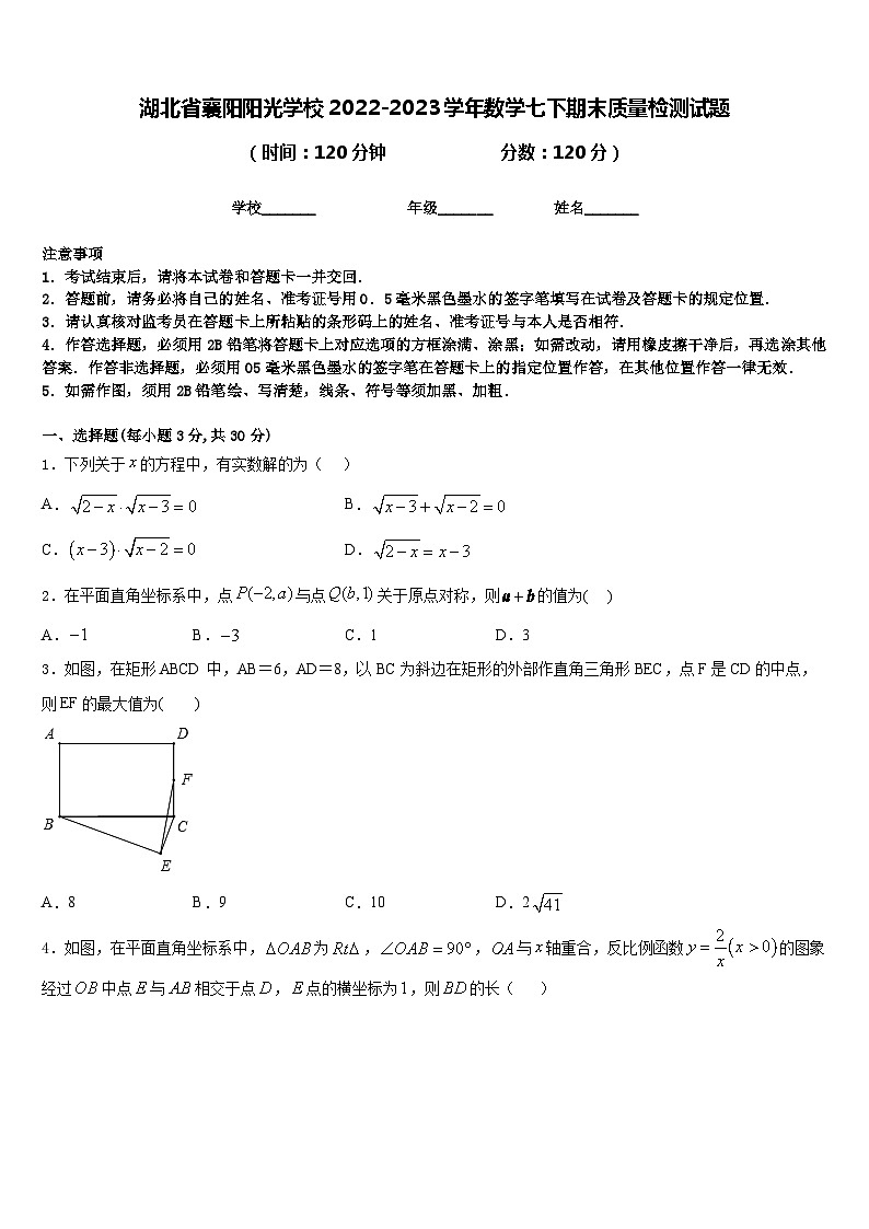 湖北省襄阳阳光学校2022-2023学年数学七下期末质量检测试题含答案第1页
