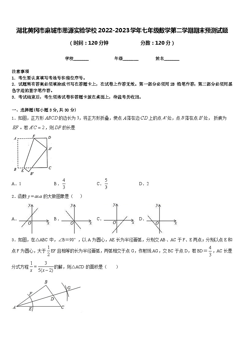 湖北黄冈市麻城市思源实验学校2022-2023学年七年级数学第二学期期末预测试题含答案第1页