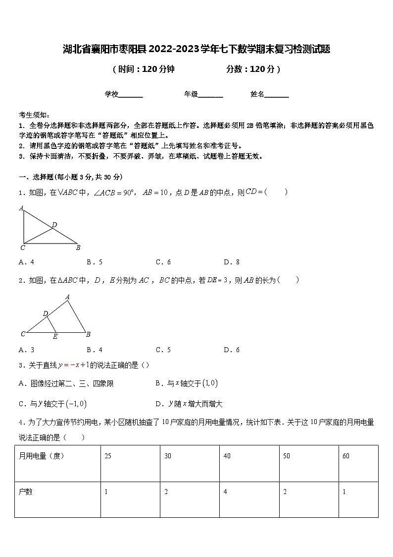 湖北省襄阳市枣阳县2022-2023学年七下数学期末复习检测试题含答案第1页