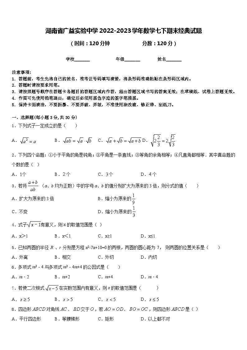 湖南省广益实验中学2022-2023学年数学七下期末经典试题含答案第1页