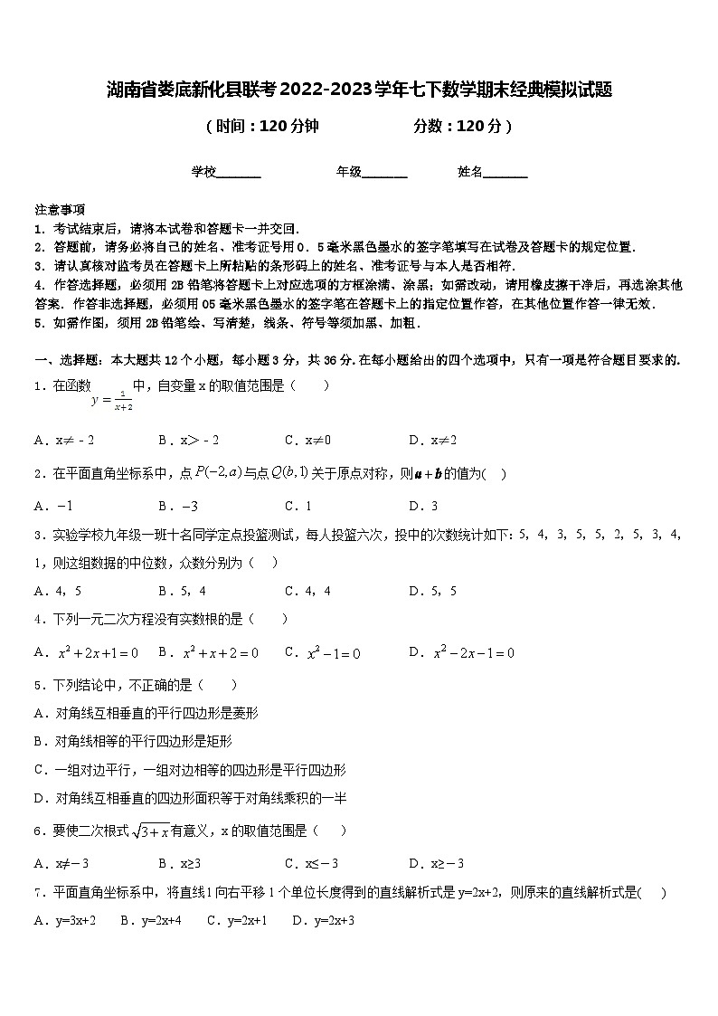 湖南省娄底新化县联考2022-2023学年七下数学期末经典模拟试题含答案第1页