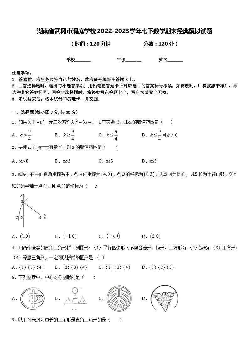 湖南省武冈市洞庭学校2022-2023学年七下数学期末经典模拟试题含答案第1页