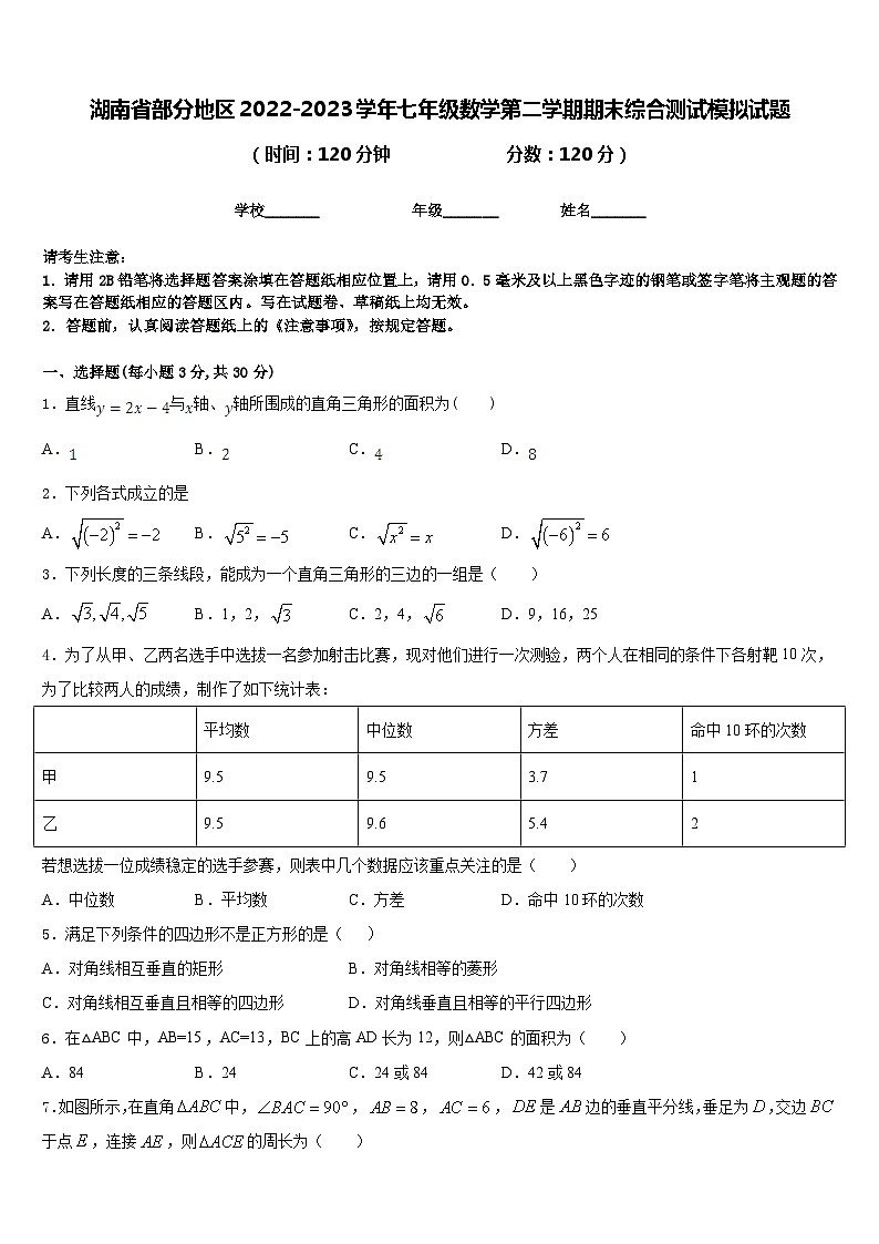 湖南省部分地区2022-2023学年七年级数学第二学期期末综合测试模拟试题含答案第1页