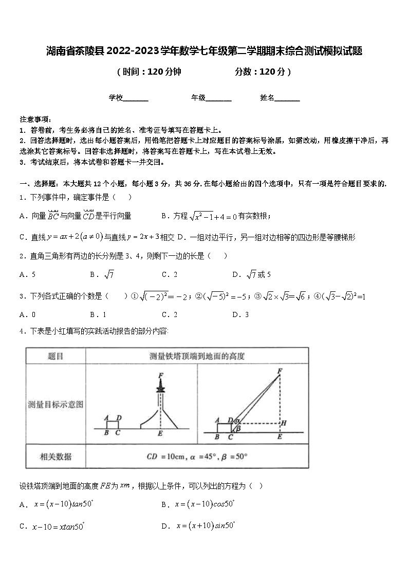 湖南省茶陵县2022-2023学年数学七年级第二学期期末综合测试模拟试题含答案第1页