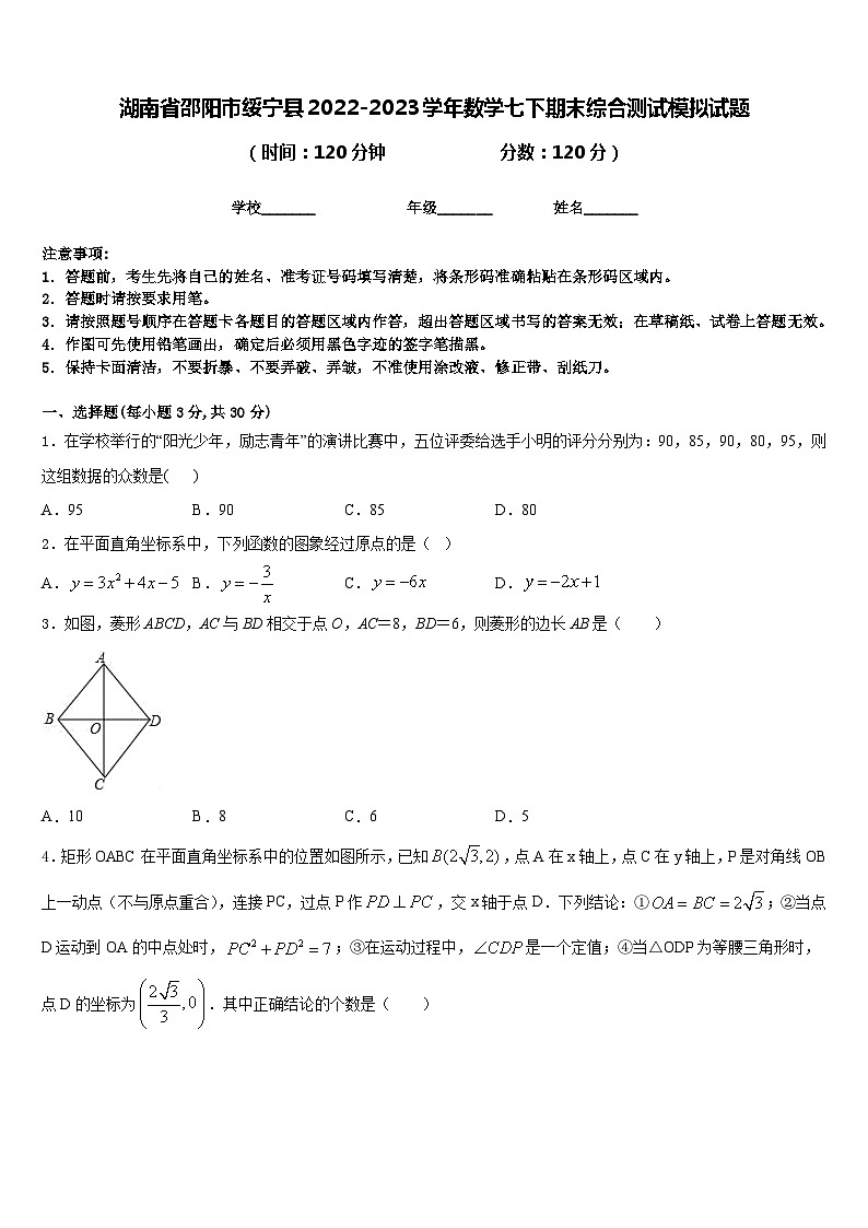 湖南省邵阳市绥宁县2022-2023学年数学七下期末综合测试模拟试题含答案第1页