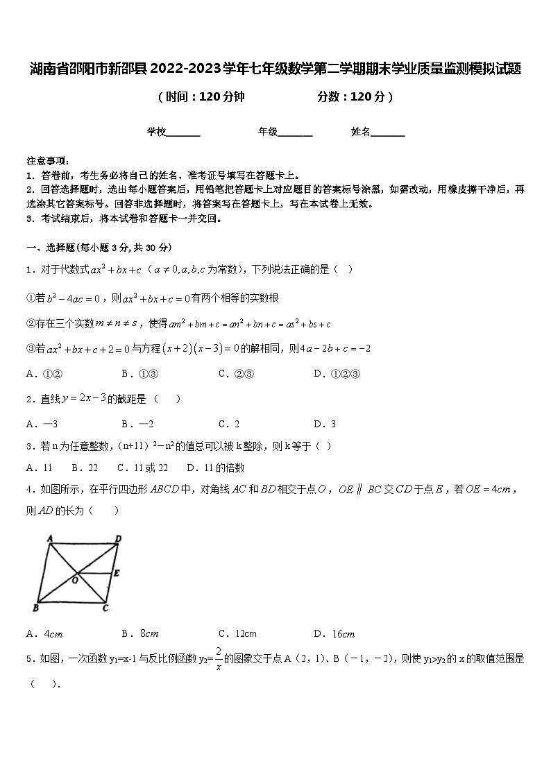 湖南省邵阳市新邵县2022-2023学年七年级数学第二学期期末学业质量监测模拟试题含答案第1页