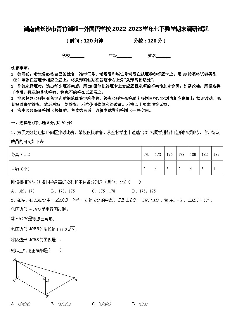 湖南省长沙市青竹湖湘一外国语学校2022-2023学年七下数学期末调研试题含答案第1页