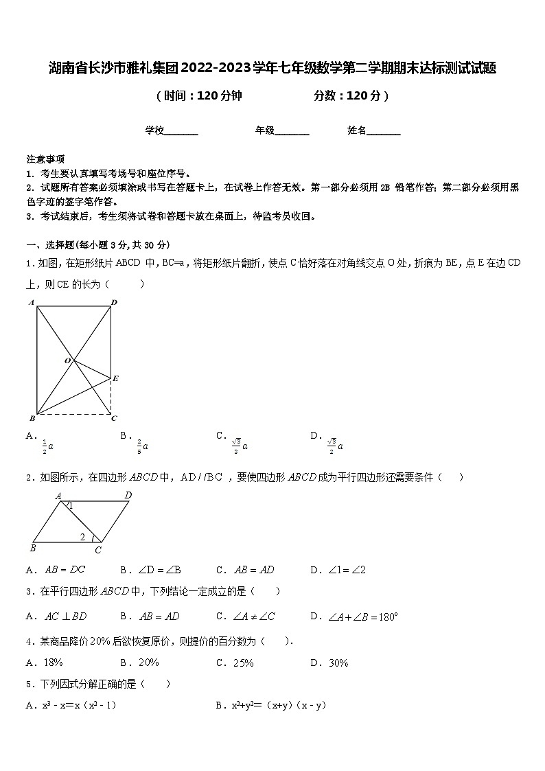 湖南省长沙市雅礼集团2022-2023学年七年级数学第二学期期末达标测试试题含答案第1页