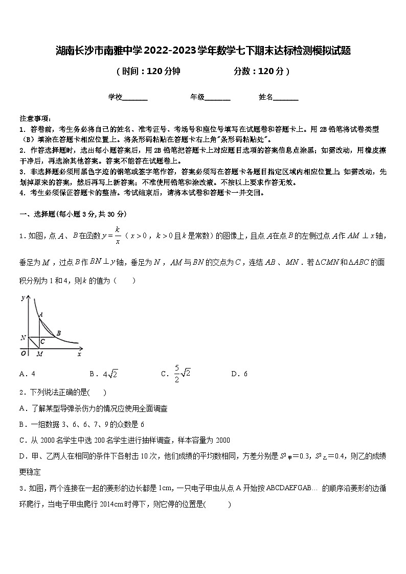 湖南长沙市南雅中学2022-2023学年数学七下期末达标检测模拟试题含答案01