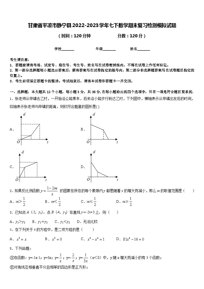 甘肃省平凉市静宁县2022-2023学年七下数学期末复习检测模拟试题含答案第1页