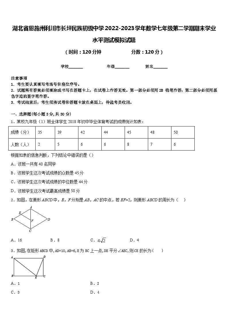 湖北省恩施州利川市长坪民族初级中学2022-2023学年数学七年级第二学期期末学业水平测试模拟试题含答案第1页
