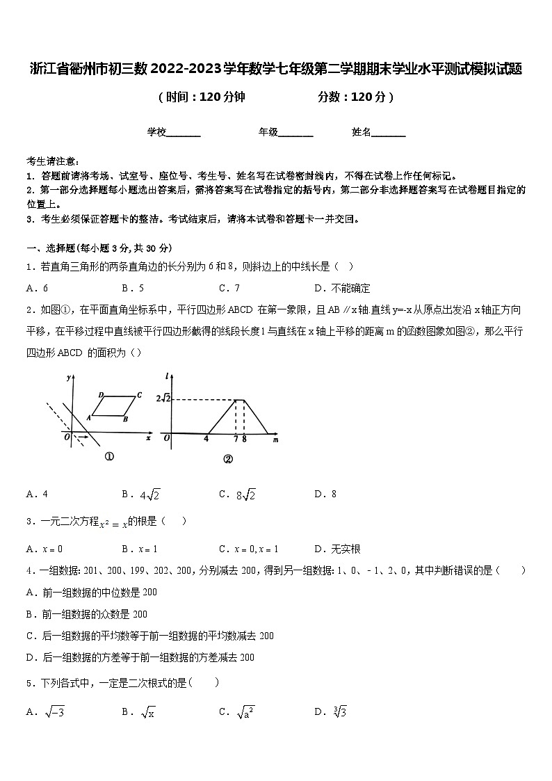 浙江省衢州市初三数2022-2023学年数学七年级第二学期期末学业水平测试模拟试题含答案第1页