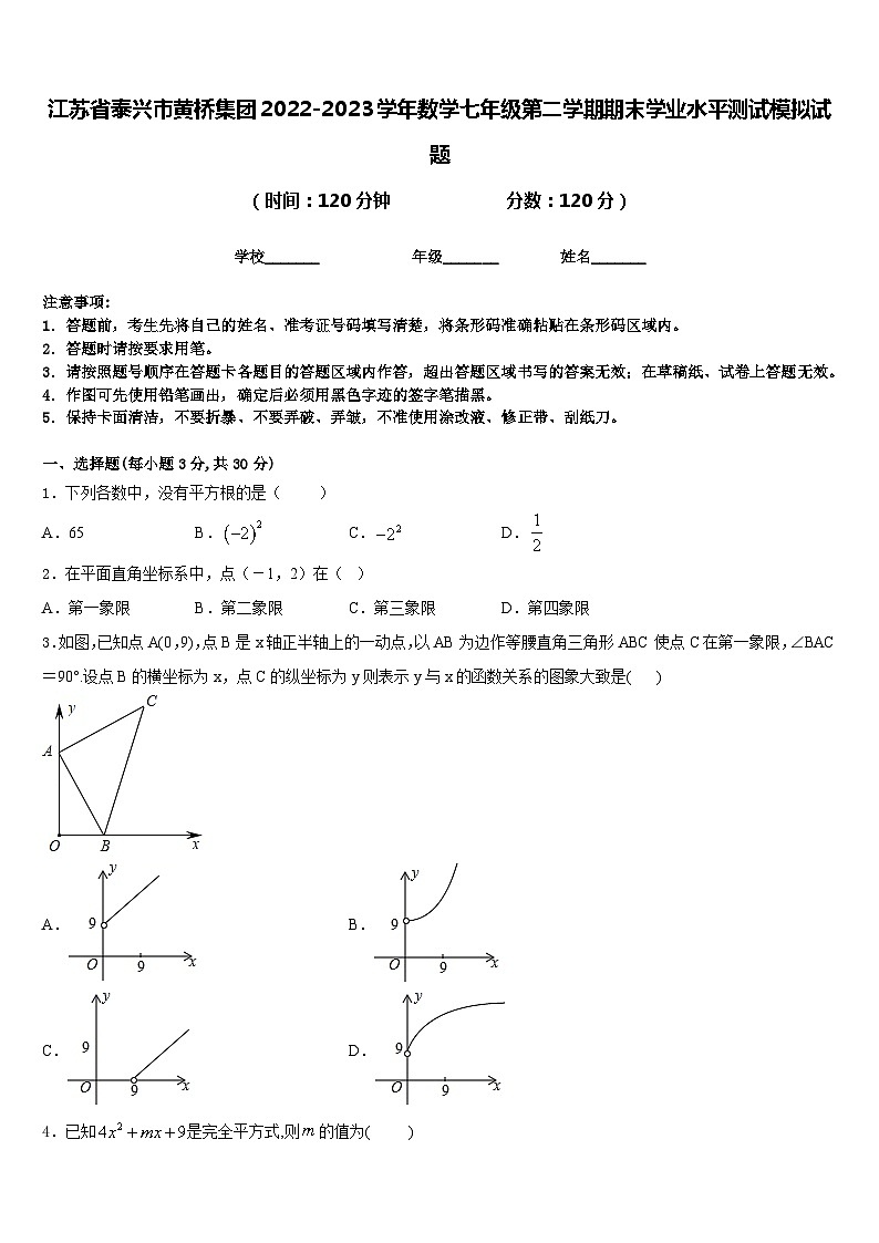 江苏省泰兴市黄桥集团2022-2023学年数学七年级第二学期期末学业水平测试模拟试题含答案第1页