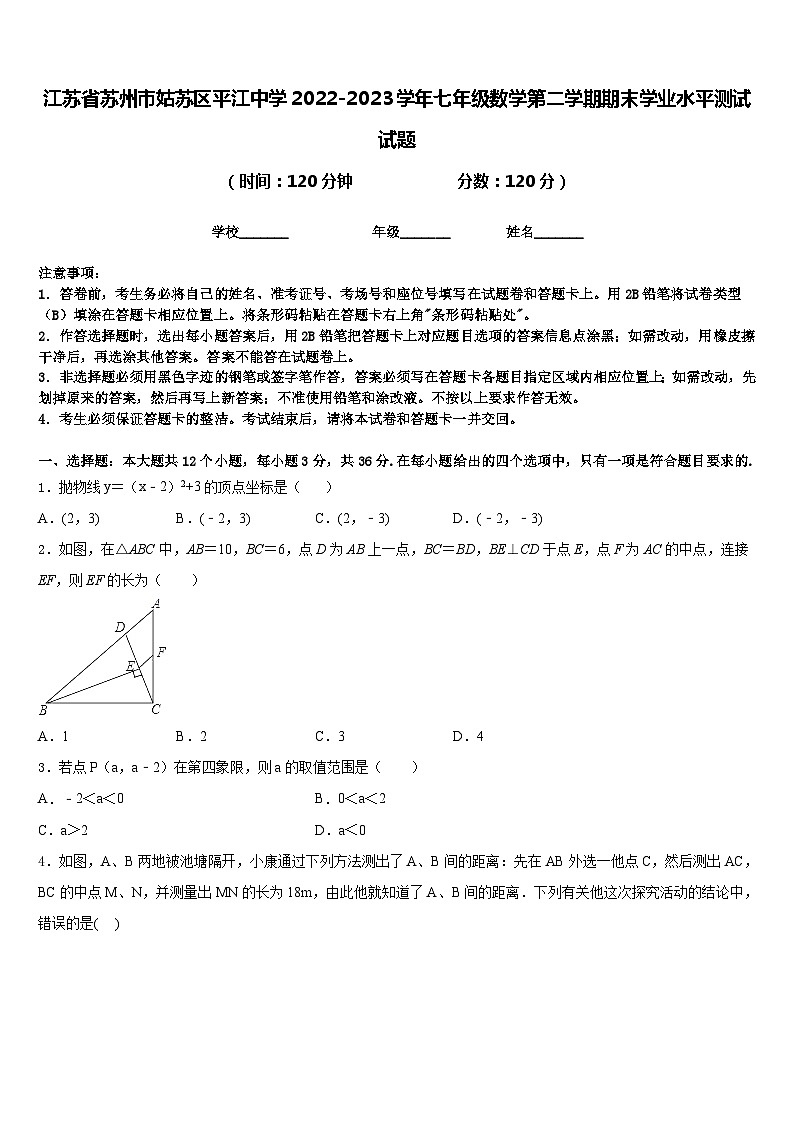 江苏省苏州市姑苏区平江中学2022-2023学年七年级数学第二学期期末学业水平测试试题含答案第1页