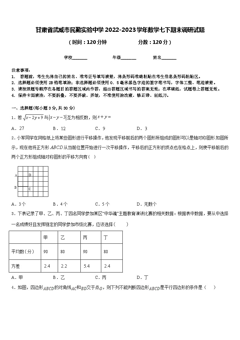 甘肃省武威市民勤实验中学2022-2023学年数学七下期末调研试题含答案01