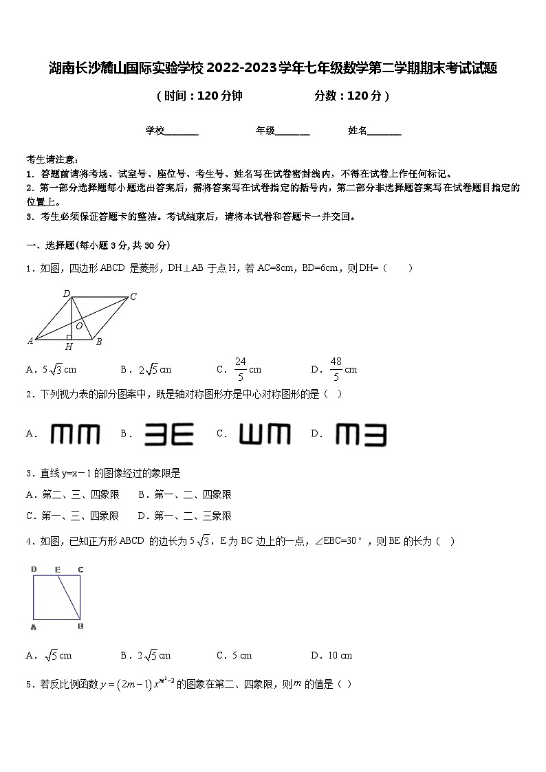 湖南长沙麓山国际实验学校2022-2023学年七年级数学第二学期期末考试试题含答案第1页
