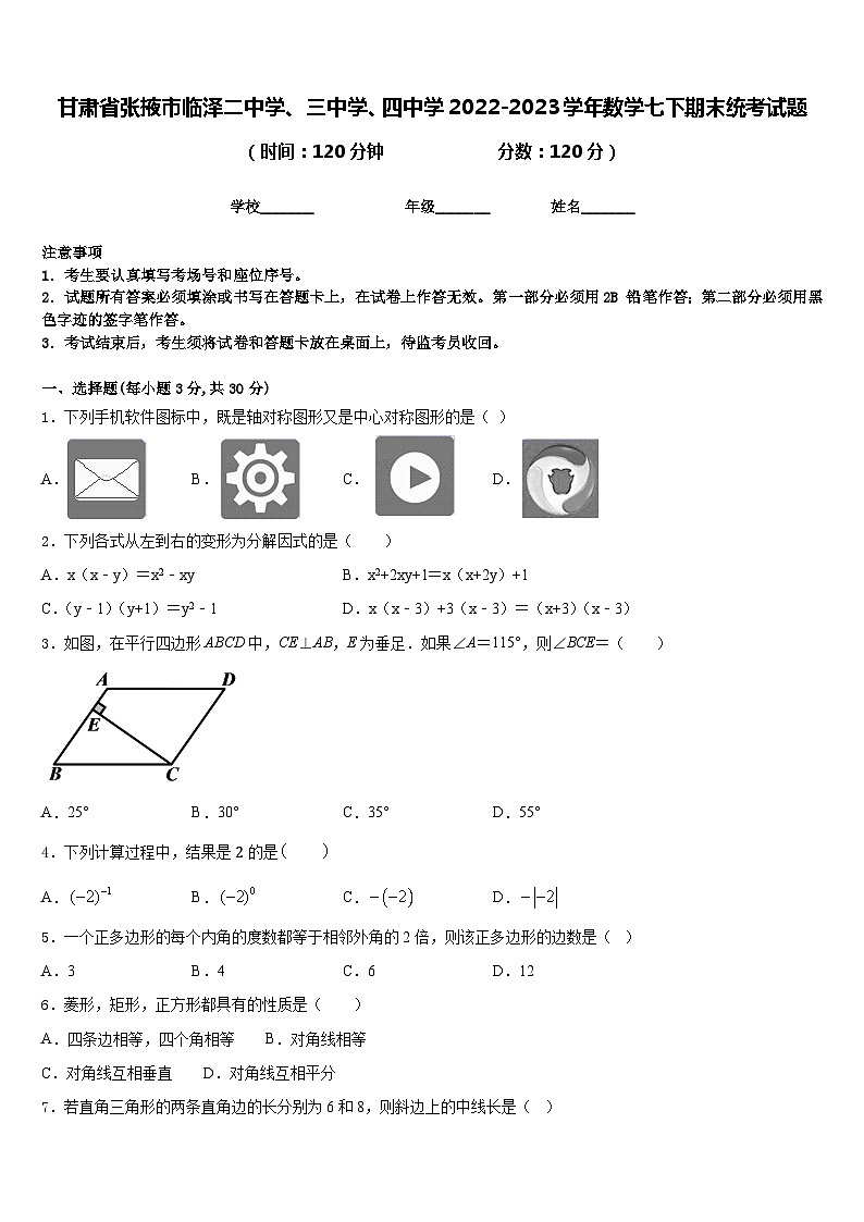 甘肃省张掖市临泽二中学、三中学、四中学2022-2023学年数学七下期末统考试题含答案第1页