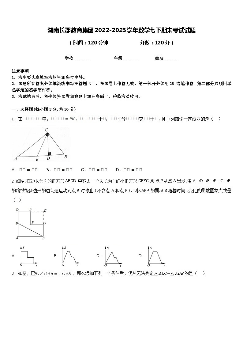 湖南长郡教育集团2022-2023学年数学七下期末考试试题含答案01