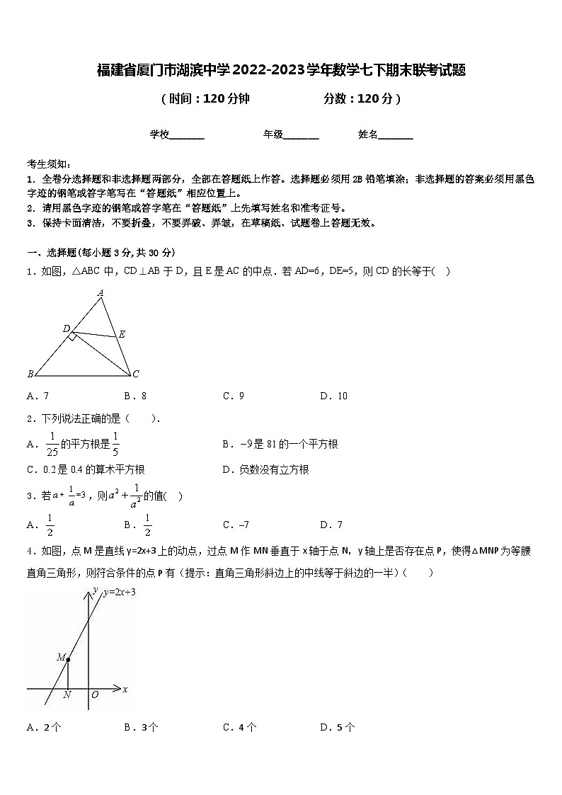 福建省厦门市湖滨中学2022-2023学年数学七下期末联考试题含答案第1页