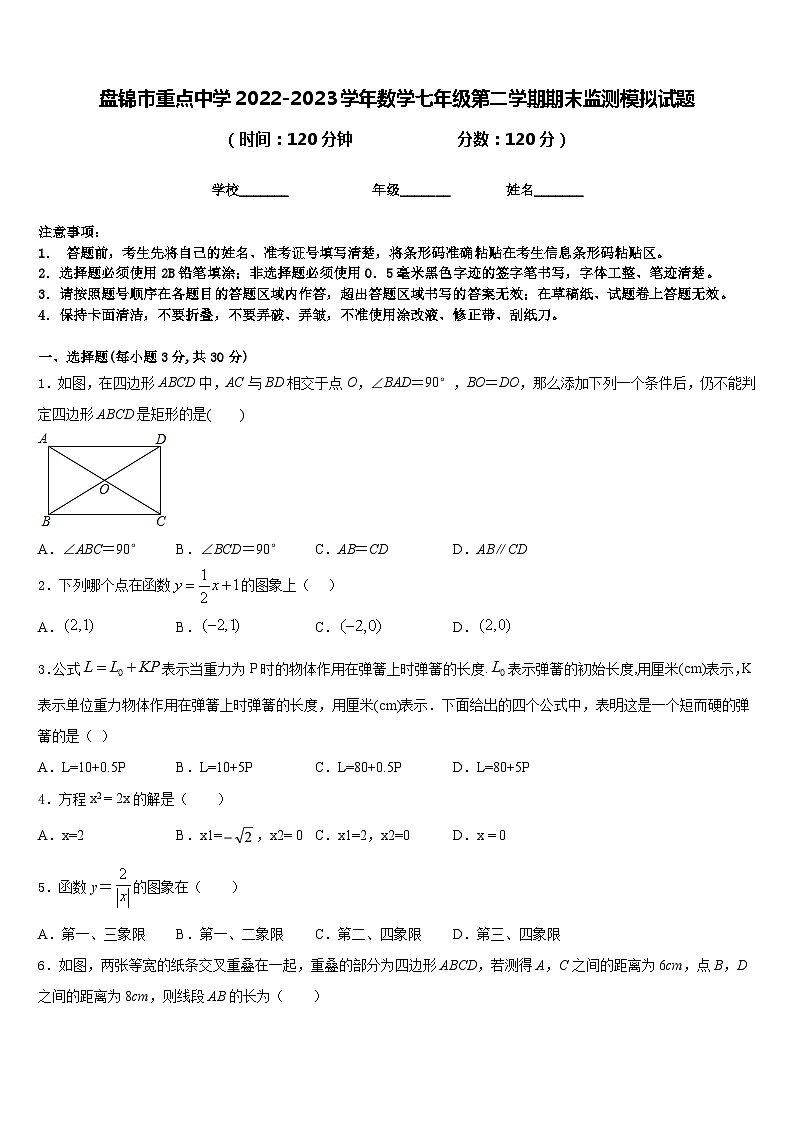 盘锦市重点中学2022-2023学年数学七年级第二学期期末监测模拟试题含答案第1页