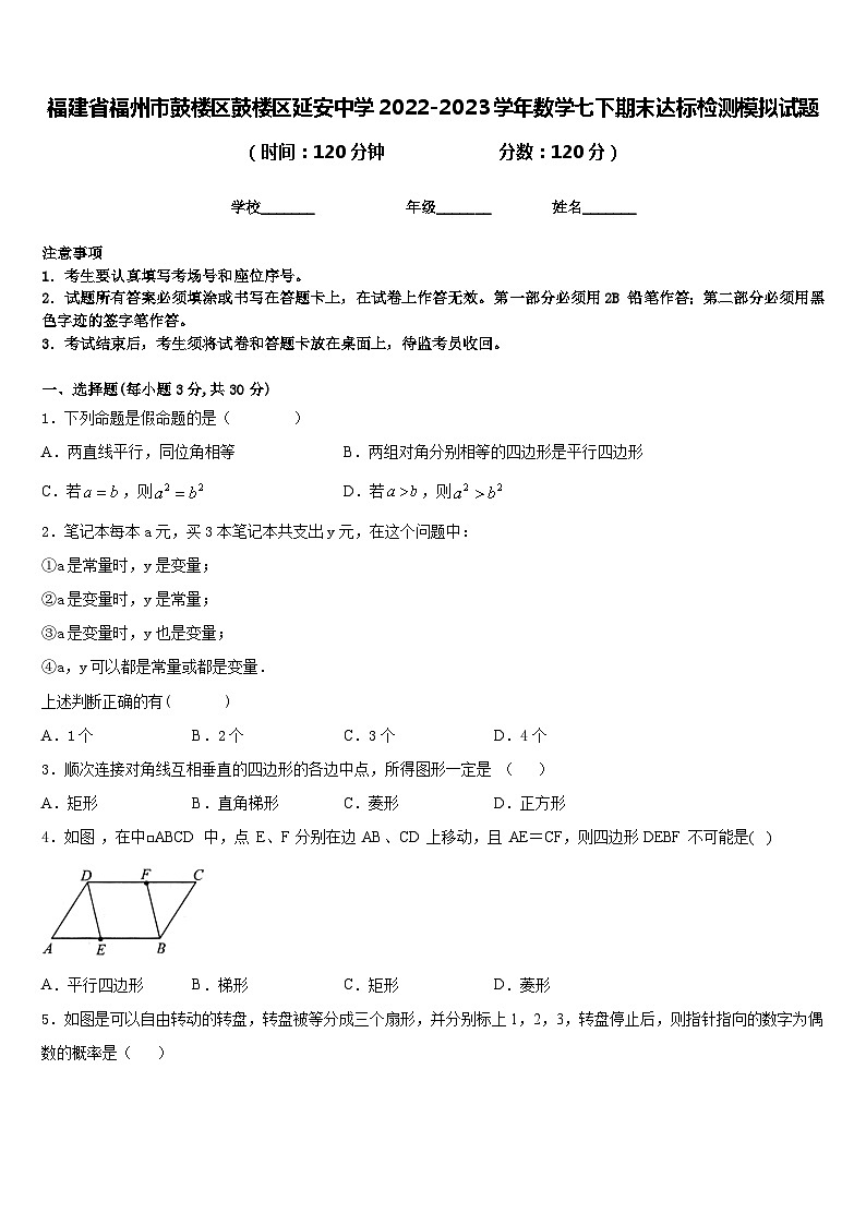 福建省福州市鼓楼区鼓楼区延安中学2022-2023学年数学七下期末达标检测模拟试题含答案第1页