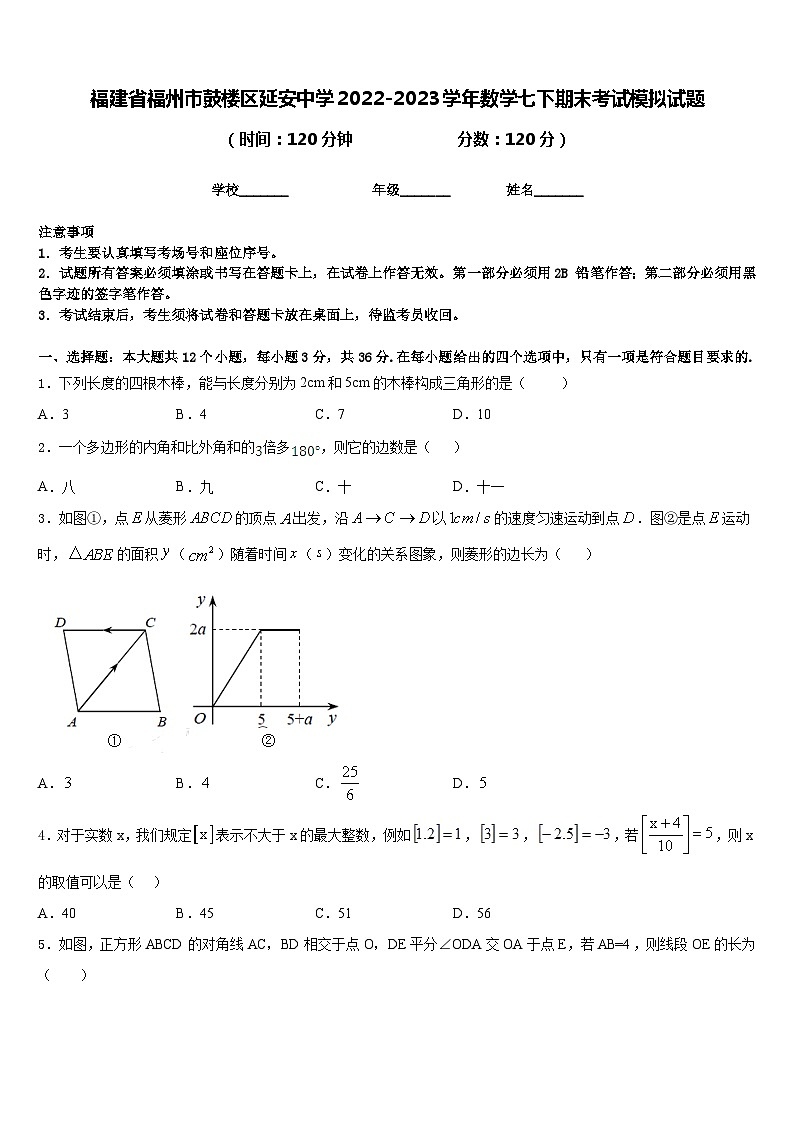 福建省福州市鼓楼区延安中学2022-2023学年数学七下期末考试模拟试题含答案第1页