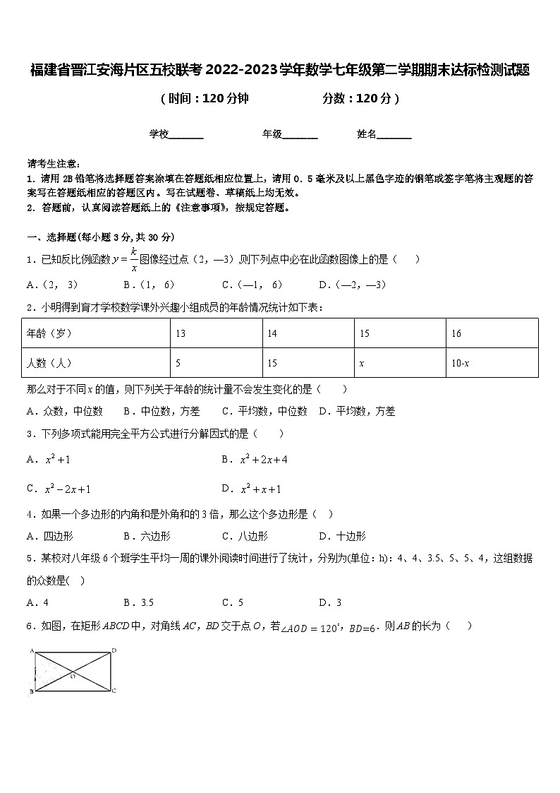 福建省晋江安海片区五校联考2022-2023学年数学七年级第二学期期末达标检测试题含答案第1页