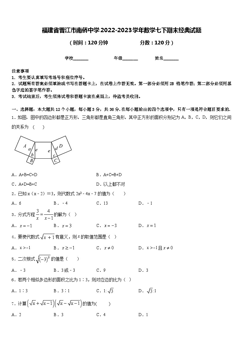 福建省晋江市南侨中学2022-2023学年数学七下期末经典试题含答案第1页