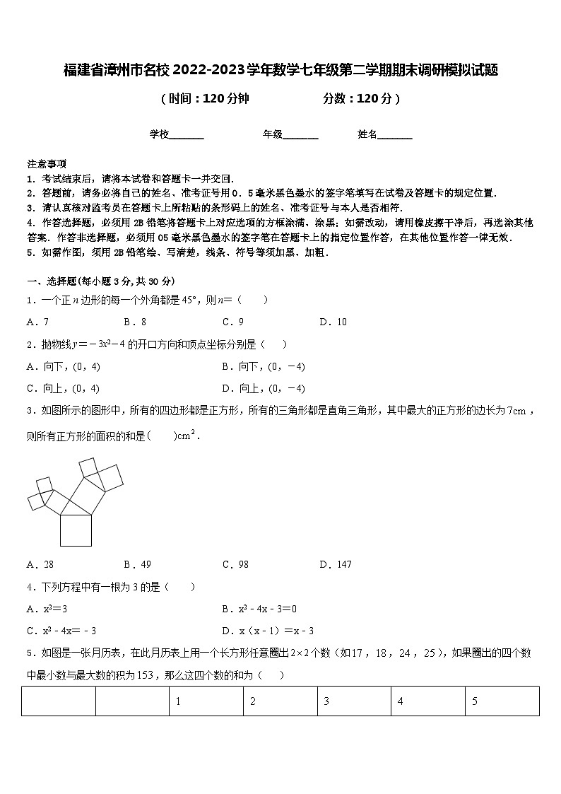 福建省漳州市名校2022-2023学年数学七年级第二学期期末调研模拟试题含答案第1页