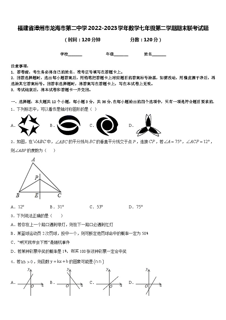 福建省漳州市龙海市第二中学2022-2023学年数学七年级第二学期期末联考试题含答案第1页