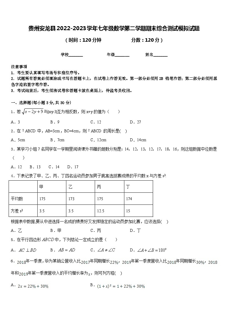 贵州安龙县2022-2023学年七年级数学第二学期期末综合测试模拟试题含答案第1页