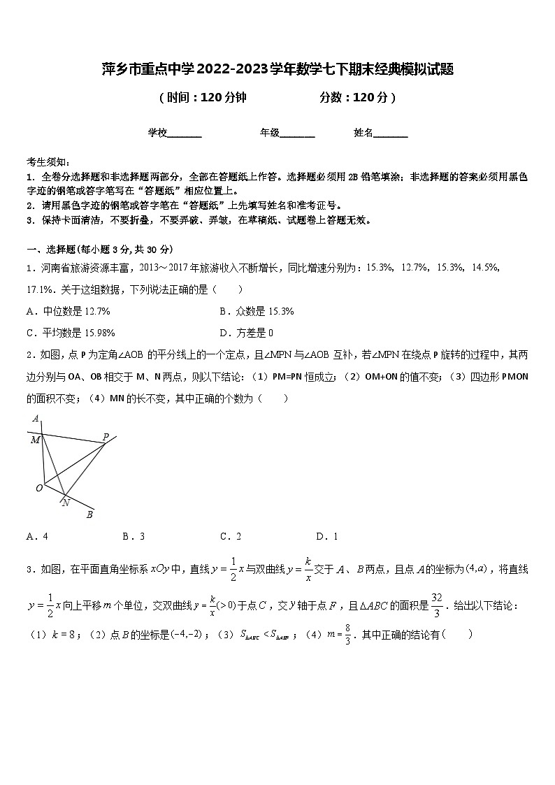 萍乡市重点中学2022-2023学年数学七下期末经典模拟试题含答案第1页
