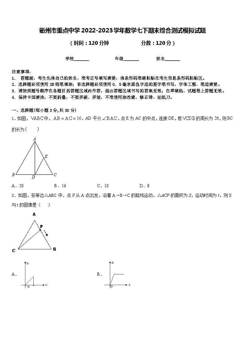 衢州市重点中学2022-2023学年数学七下期末综合测试模拟试题含答案第1页