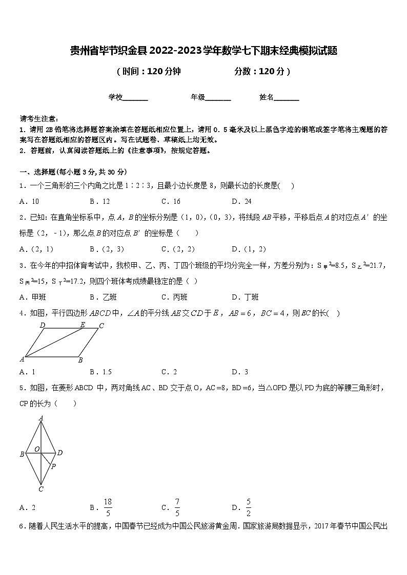 贵州省毕节织金县2022-2023学年数学七下期末经典模拟试题含答案第1页